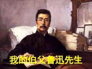 《我的伯父鲁迅先生》第一课时