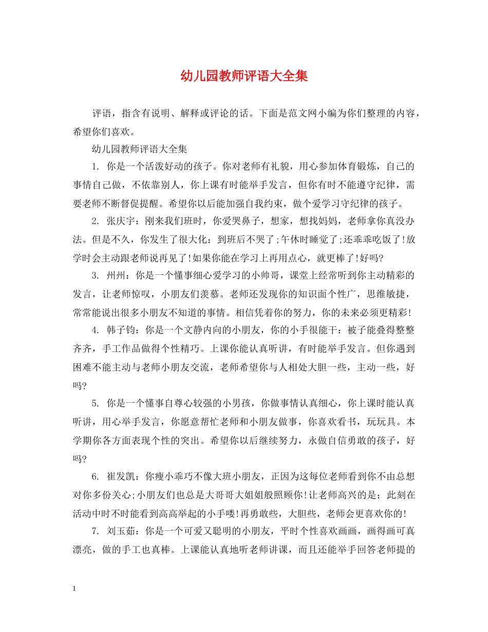 幼儿园教师评语大全集 _第1页