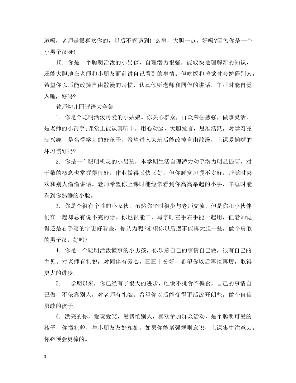 幼儿园教师评语大全集 _第3页
