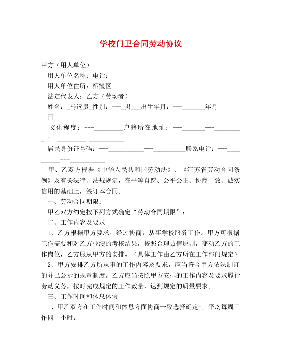 学校门卫合同劳动协议 _第1页