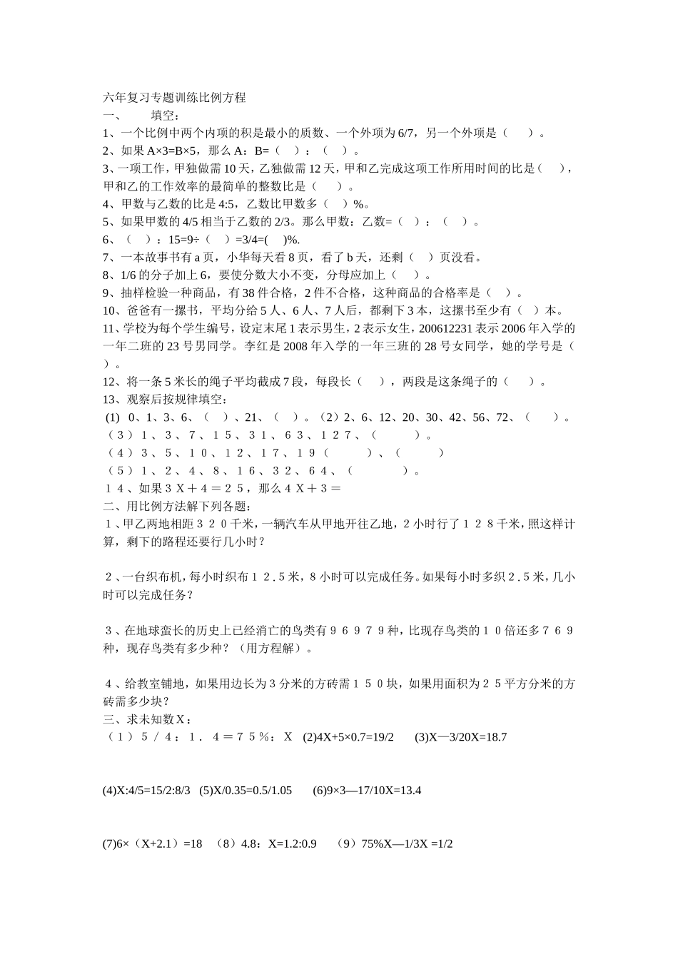 六年复习专题训练比例方程_第1页