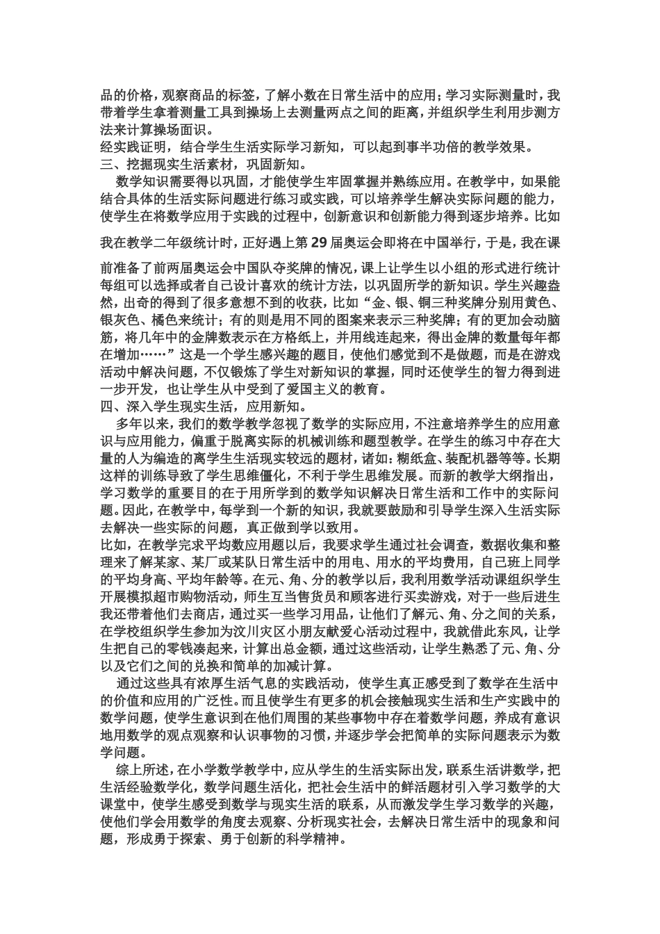 小学数学教学与生活实际密切联系的探索 (4)_第2页