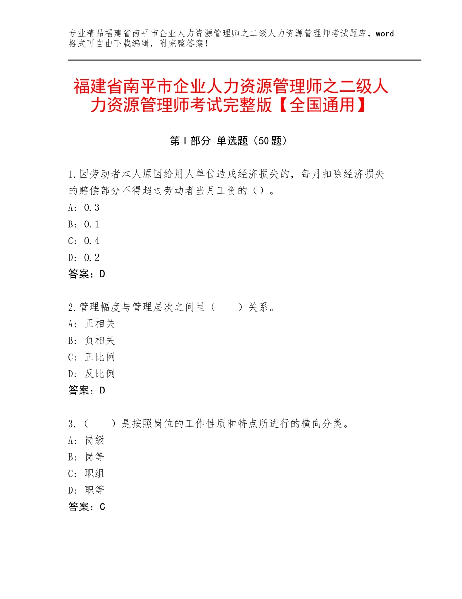 福建省南平市企业人力资源管理师之二级人力资源管理师考试完整版【全国通用】_第1页