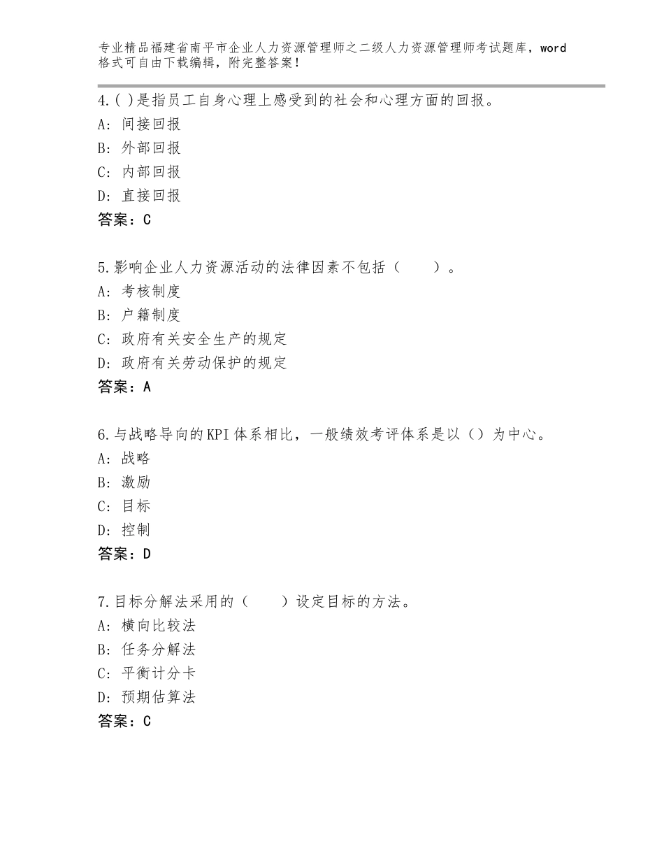 福建省南平市企业人力资源管理师之二级人力资源管理师考试完整版【全国通用】_第2页