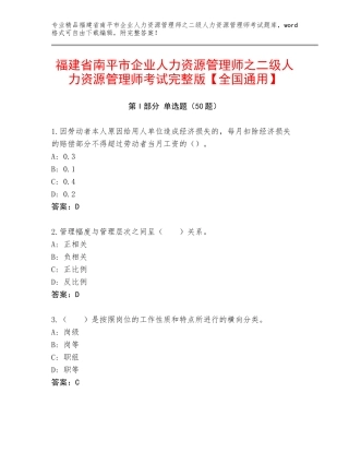 福建省南平市企业人力资源管理师之二级人力资源管理师考试完整版【全国通用】