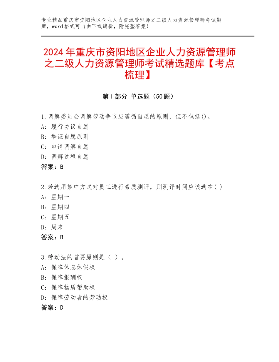 2024年重庆市资阳地区企业人力资源管理师之二级人力资源管理师考试精选题库【考点梳理】_第1页