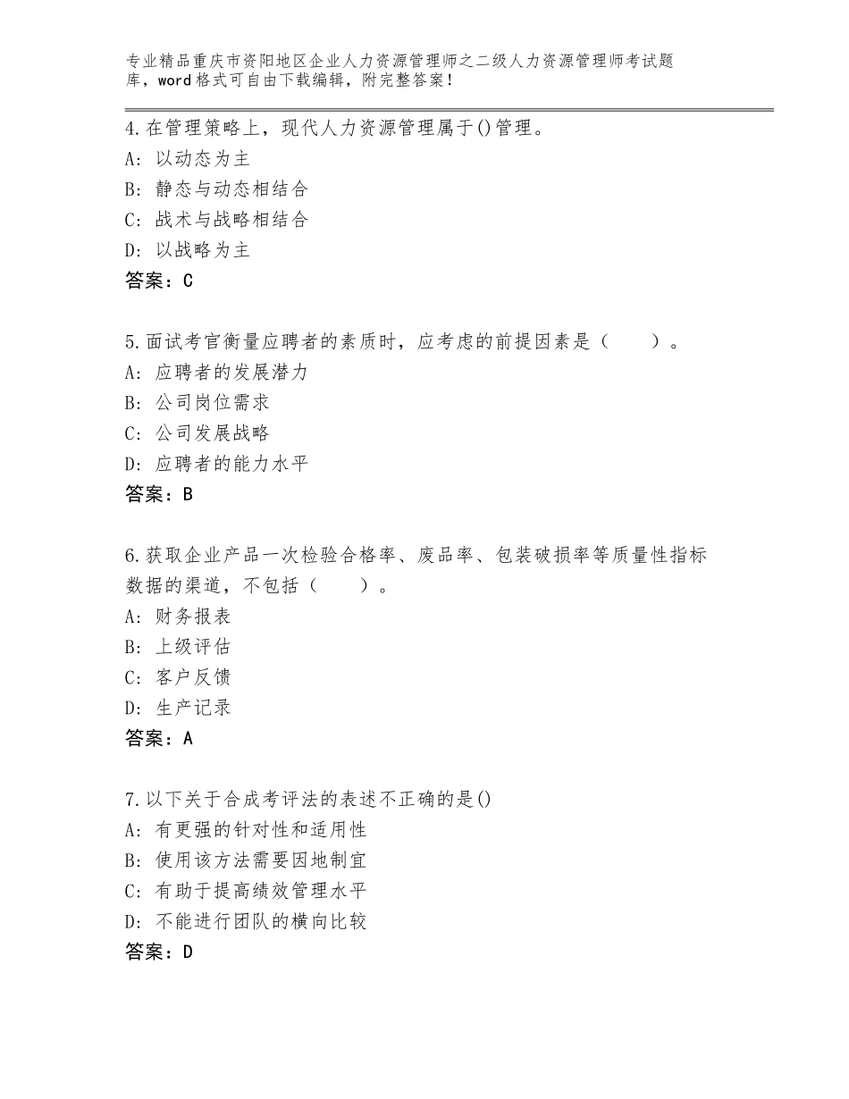 2024年重庆市资阳地区企业人力资源管理师之二级人力资源管理师考试精选题库【考点梳理】_第2页