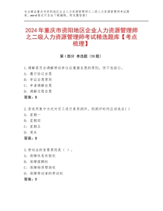2024年重庆市资阳地区企业人力资源管理师之二级人力资源管理师考试精选题库【考点梳理】