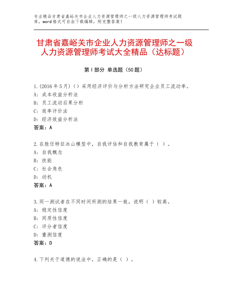 甘肃省嘉峪关市企业人力资源管理师之一级人力资源管理师考试大全精品（达标题）_第1页