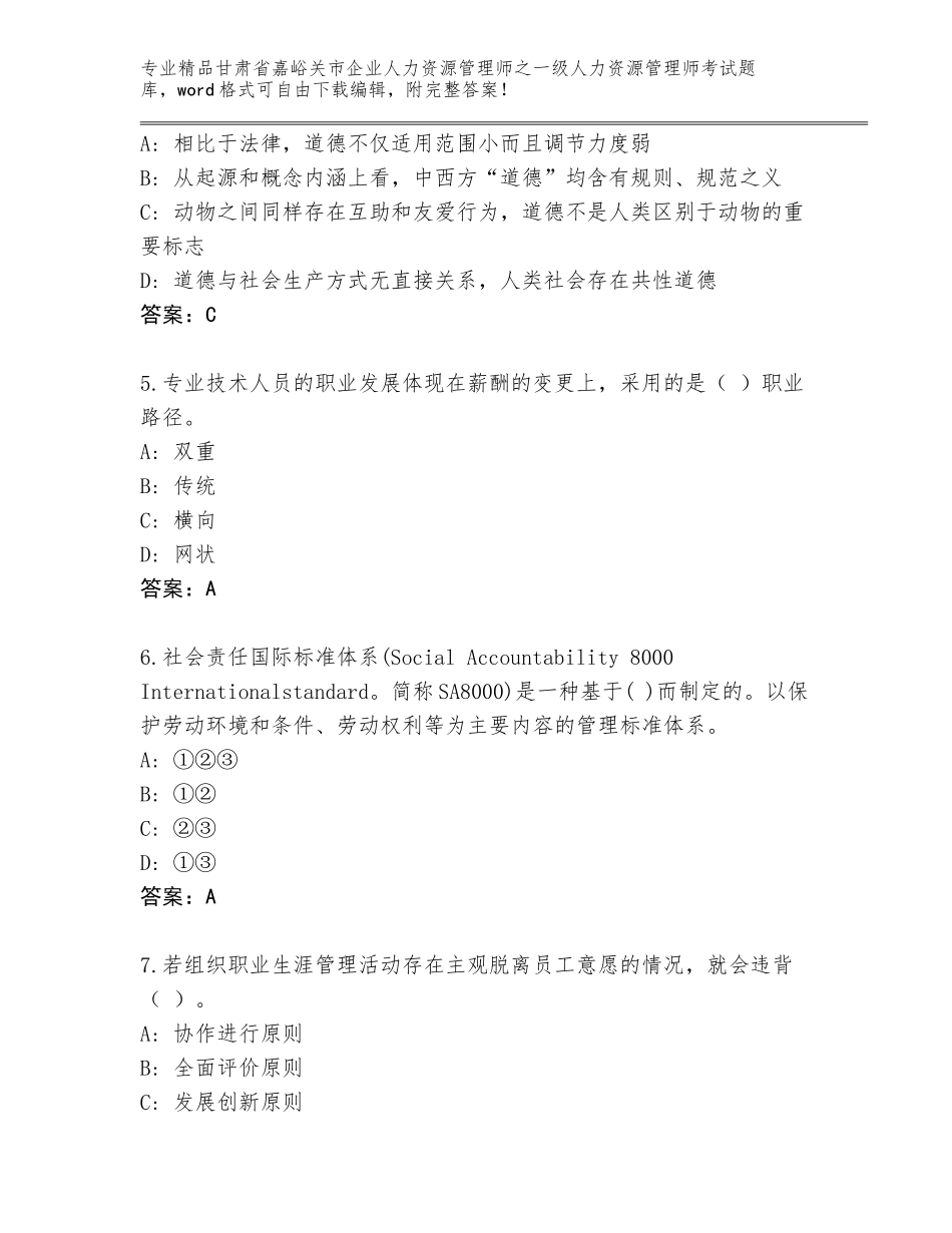 甘肃省嘉峪关市企业人力资源管理师之一级人力资源管理师考试大全精品（达标题）_第2页