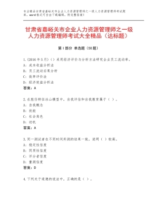 甘肃省嘉峪关市企业人力资源管理师之一级人力资源管理师考试大全精品（达标题）