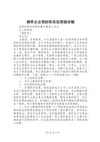 烟草企业预防职务犯罪演讲致辞