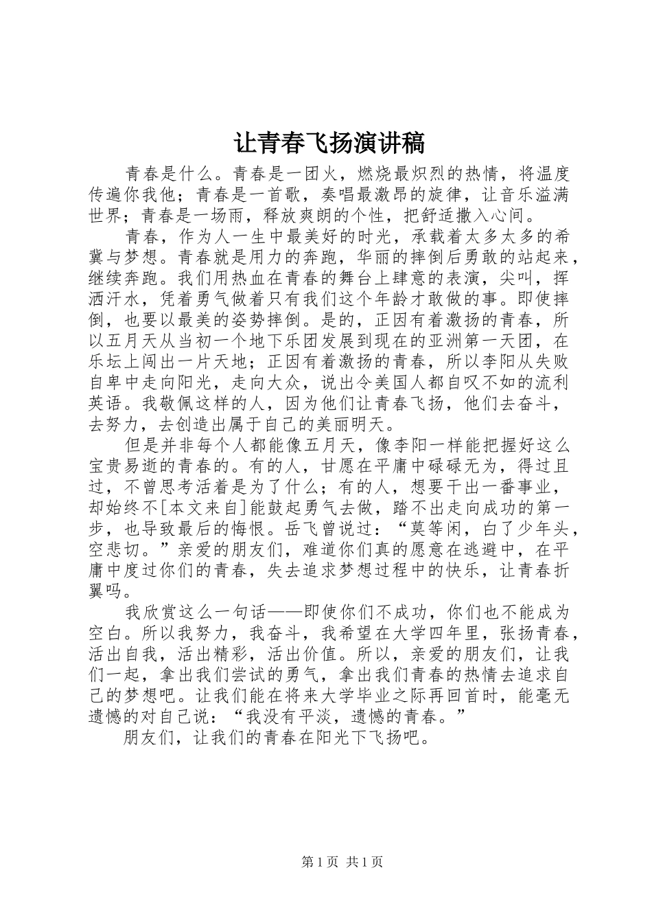 让青春飞扬演讲致辞_第1页