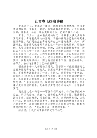 让青春飞扬演讲致辞