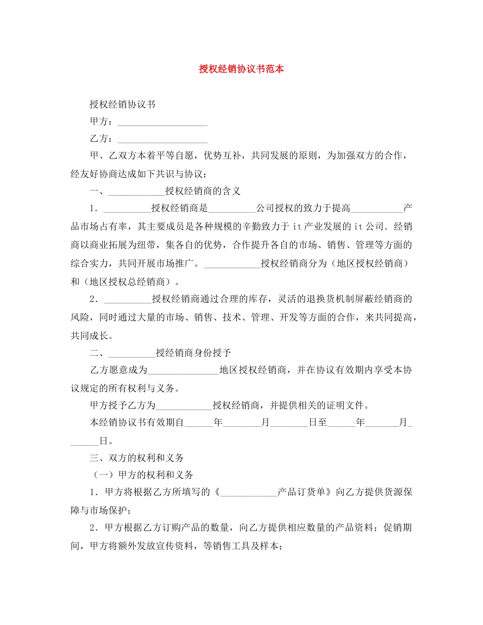 授权经销协议书范本 _第1页