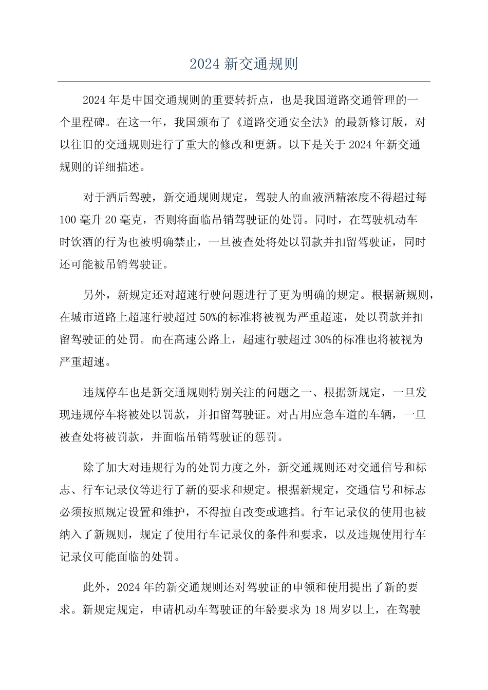 2024新交通规则 _第1页