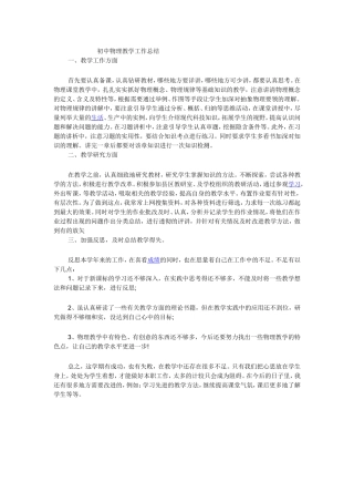 初中物理教学工作总结