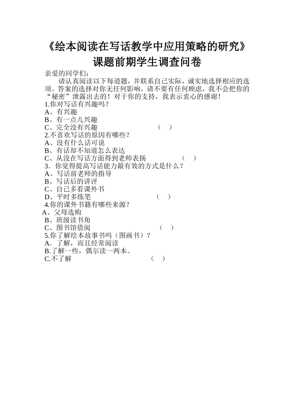 绘本阅读前期调查问卷_第1页
