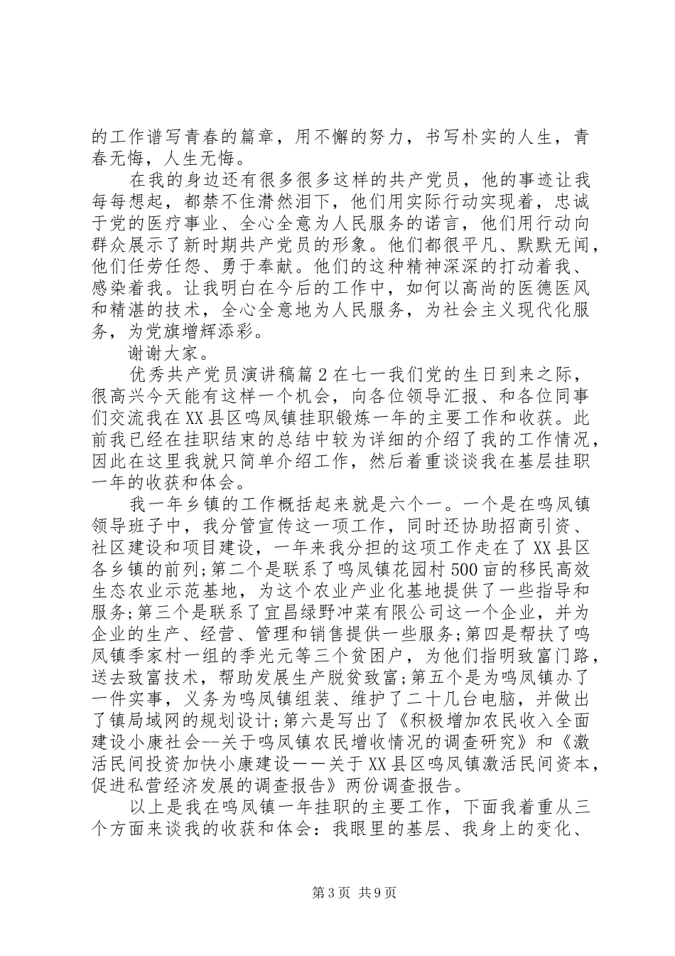 优秀共产党员演讲致辞稿6篇_第3页
