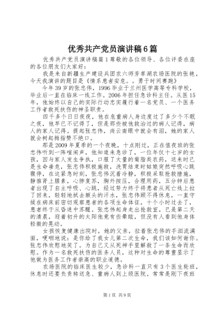 优秀共产党员演讲致辞稿6篇