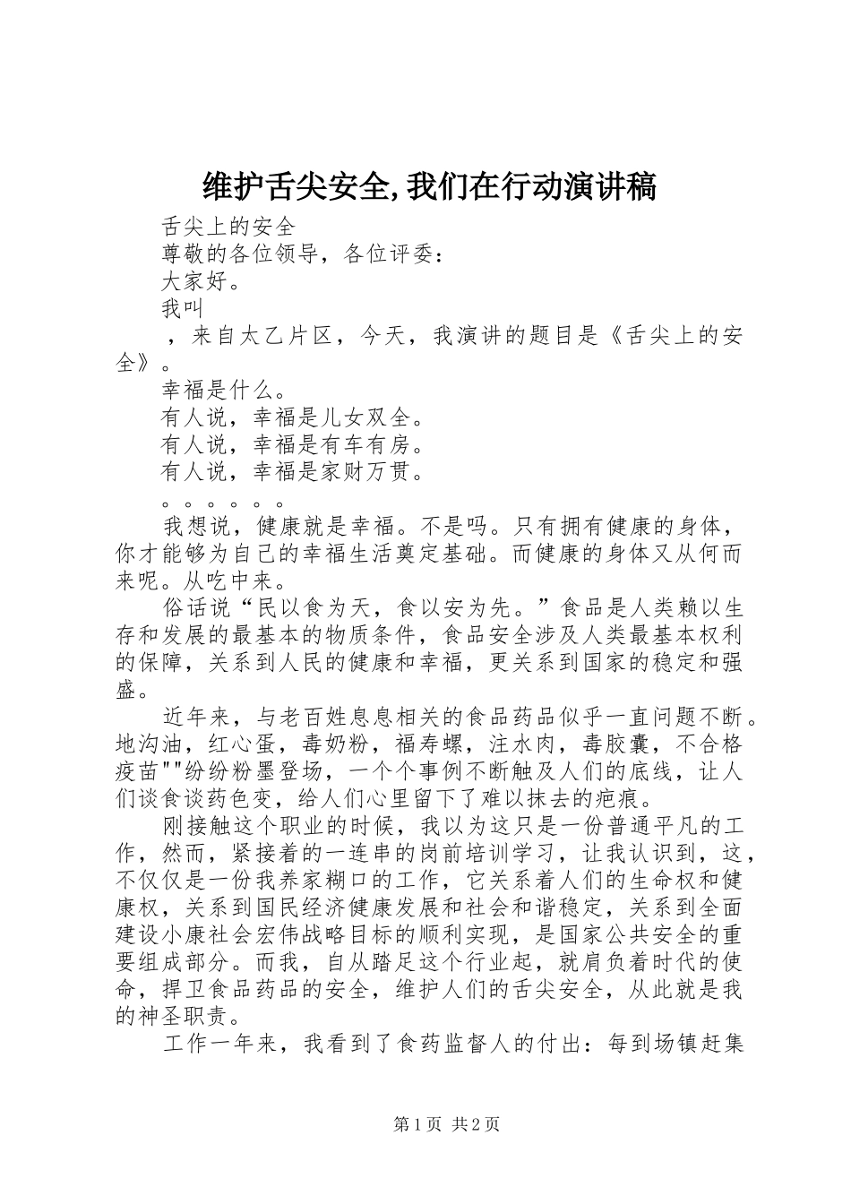 维护舌尖安全,我们在行动演讲稿范文_第1页