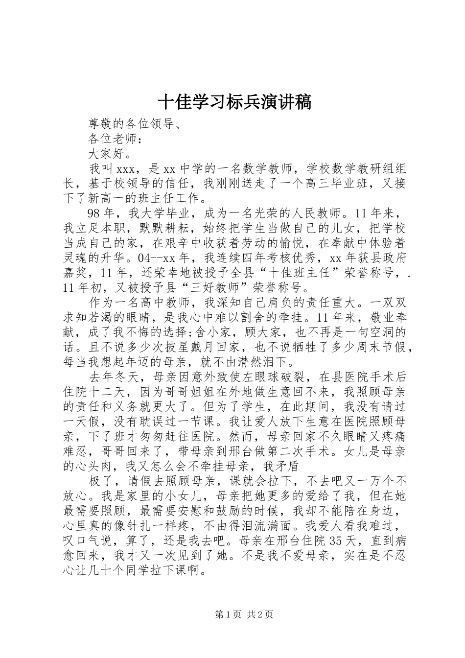 十佳学习标兵演讲范文_第1页