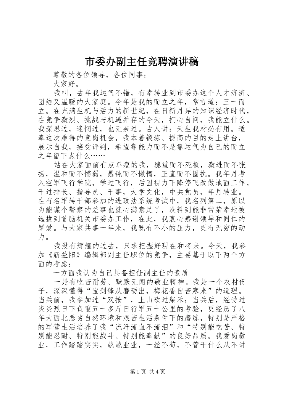 市委办副主任竞聘致辞演讲稿_第1页