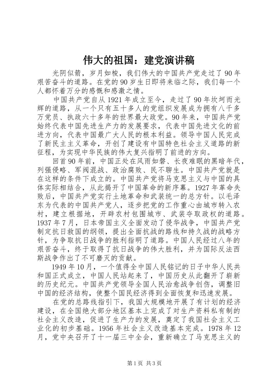 伟大的祖国：建党演讲_第1页