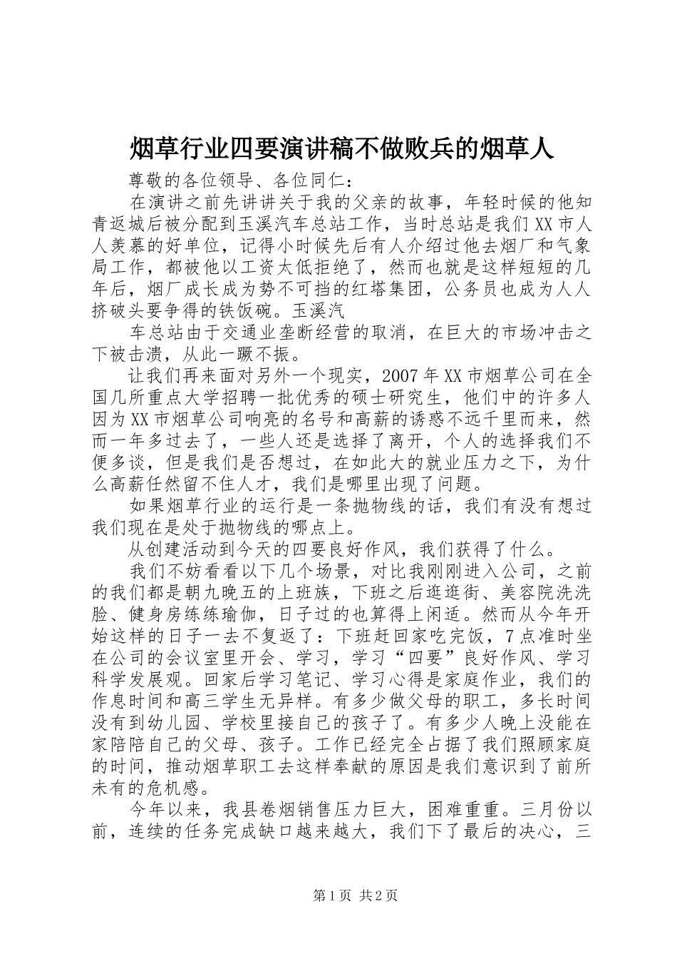 烟草行业四要演讲稿范文不做败兵的烟草人_第1页