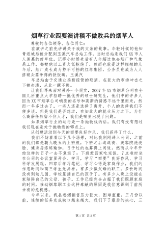 烟草行业四要演讲稿范文不做败兵的烟草人