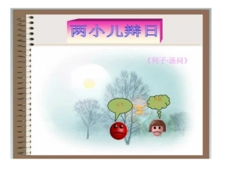 两小儿辩日2 (2)
