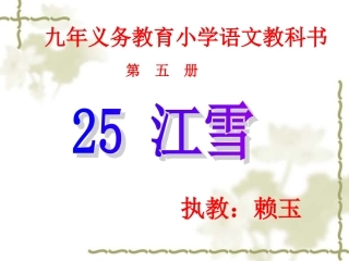江雪课件定稿