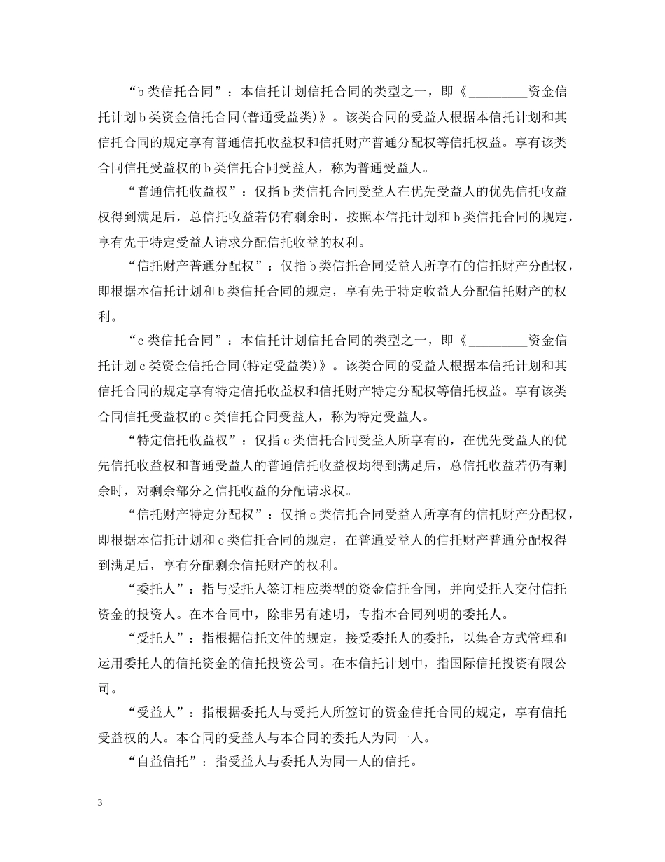 优先受益类资金信托合同范本_第3页