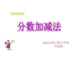 分数加减法课件 (2)