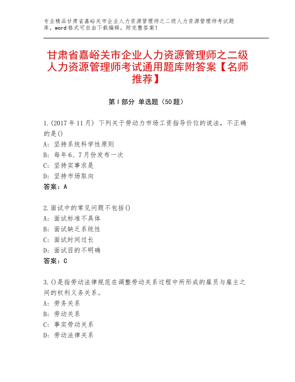 甘肃省嘉峪关市企业人力资源管理师之二级人力资源管理师考试通用题库附答案【名师推荐】_第1页