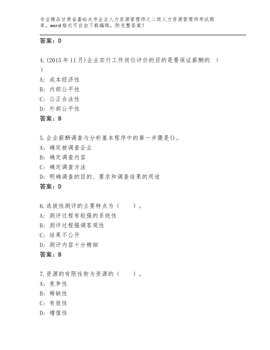 甘肃省嘉峪关市企业人力资源管理师之二级人力资源管理师考试通用题库附答案【名师推荐】_第2页