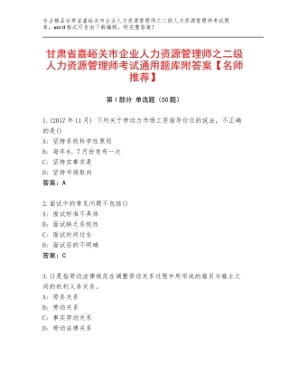甘肃省嘉峪关市企业人力资源管理师之二级人力资源管理师考试通用题库附答案【名师推荐】