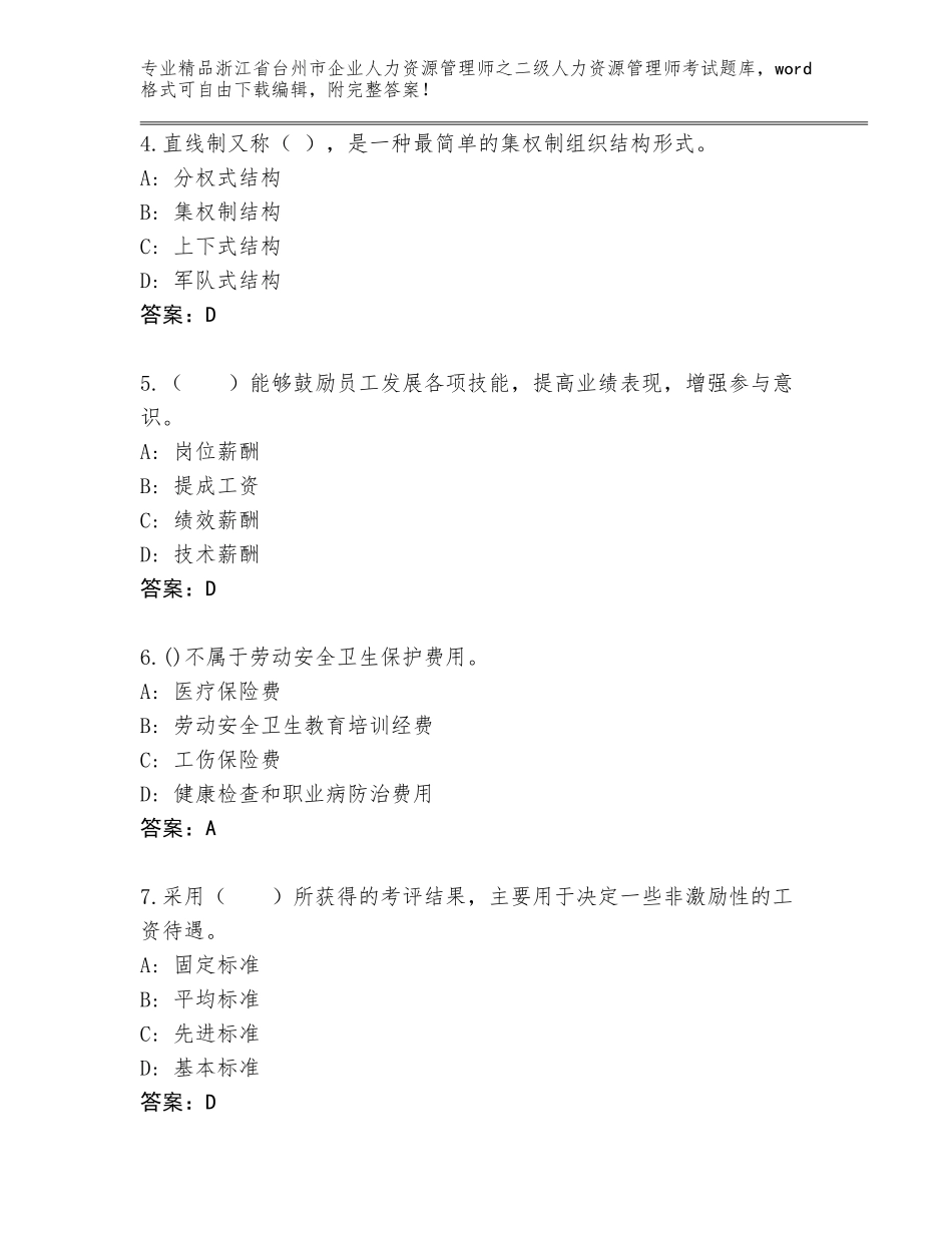 2024年浙江省台州市企业人力资源管理师之二级人力资源管理师考试题库带答案（考试直接用）_第2页
