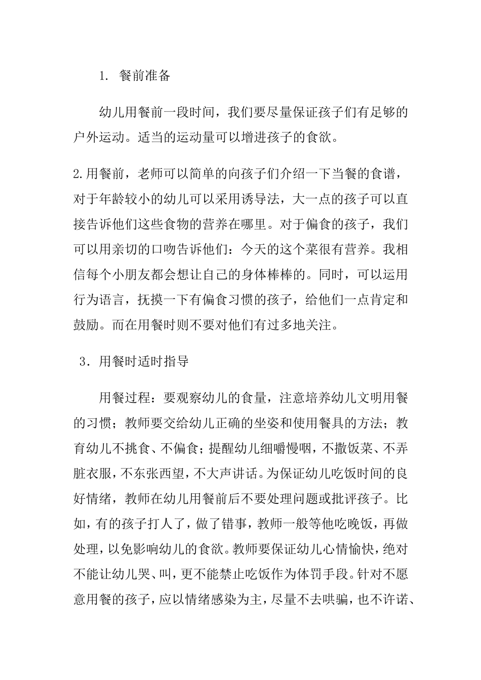 儿童进餐中教师可以给予的帮助和指导_第2页