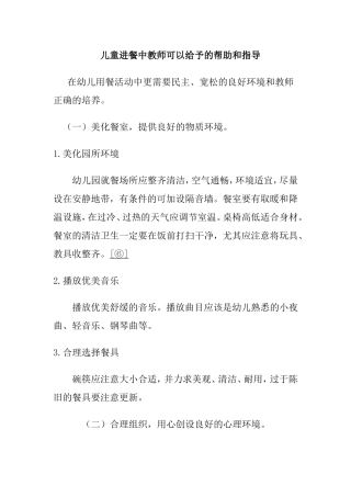 儿童进餐中教师可以给予的帮助和指导