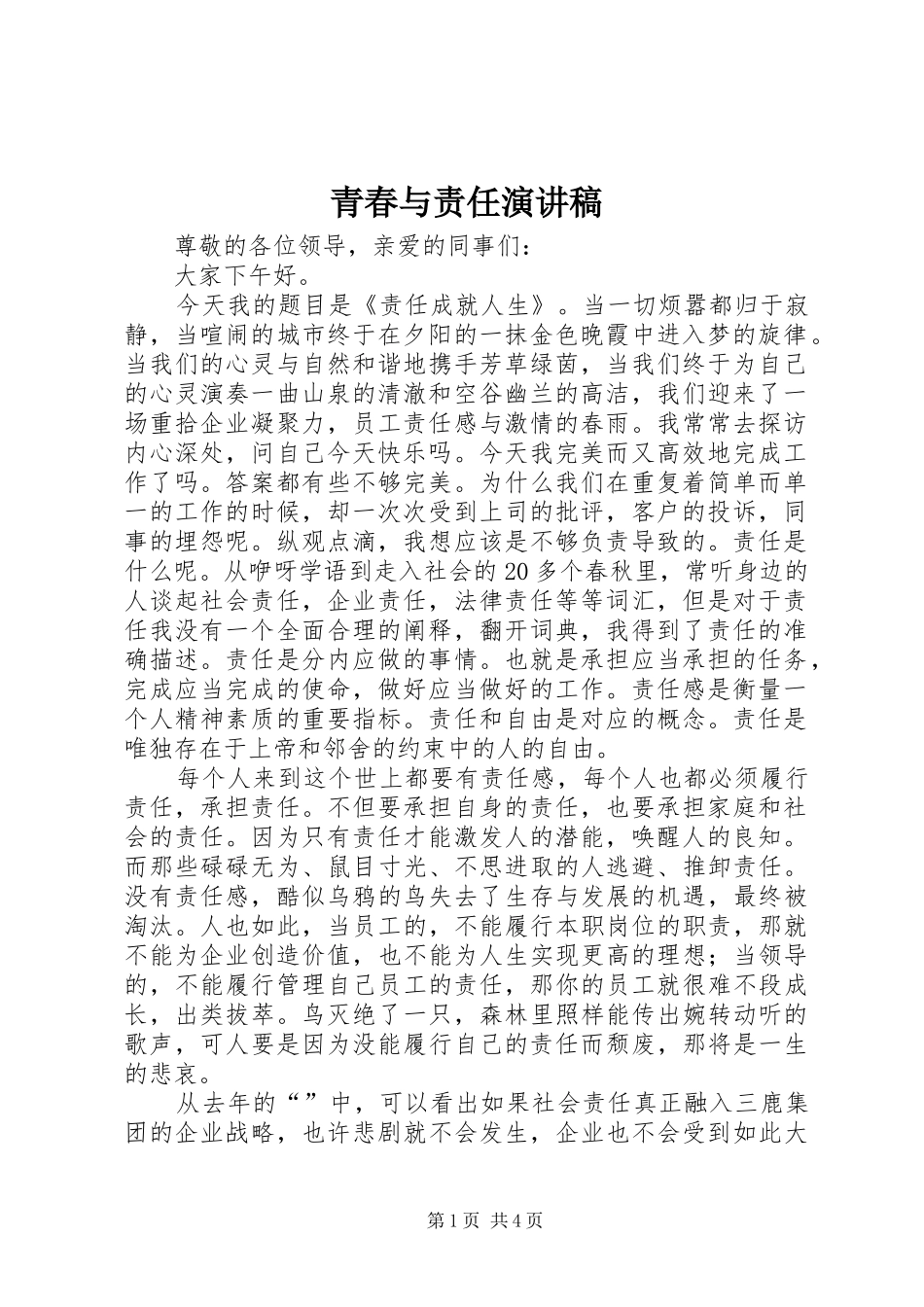 青春与责任演讲稿集锦_第1页