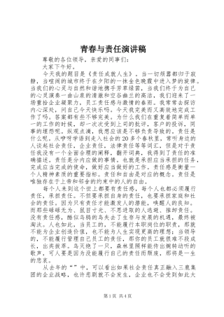 青春与责任演讲稿集锦