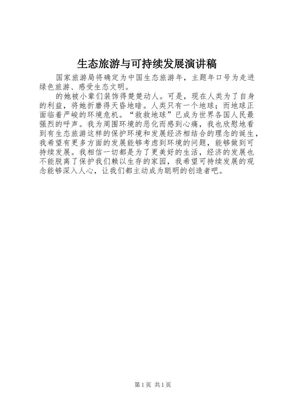 生态旅游与可持续发展演讲致辞稿_第1页