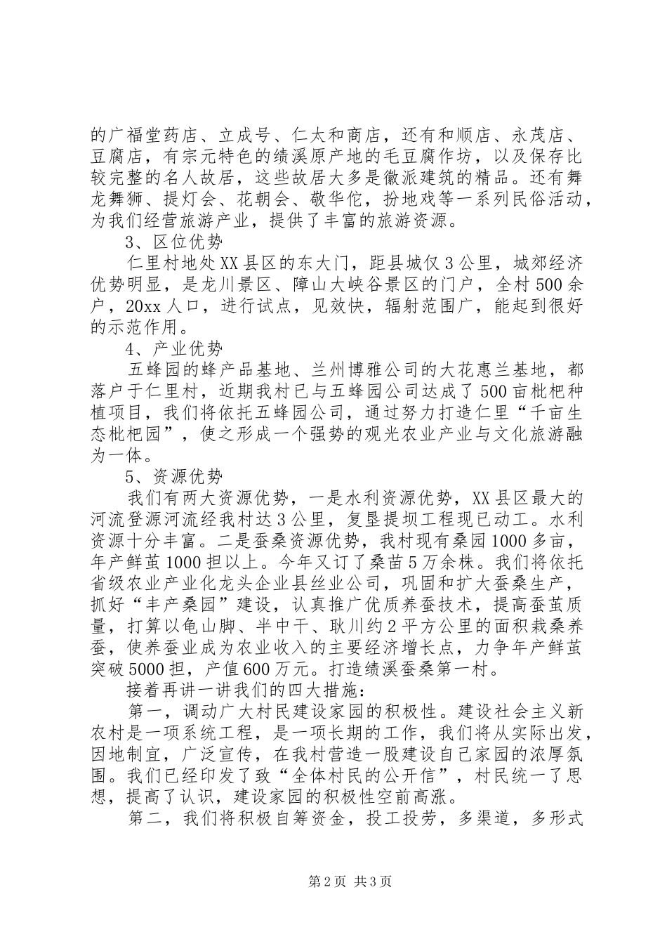 社会主义新农村试点村申报演讲致辞_第2页