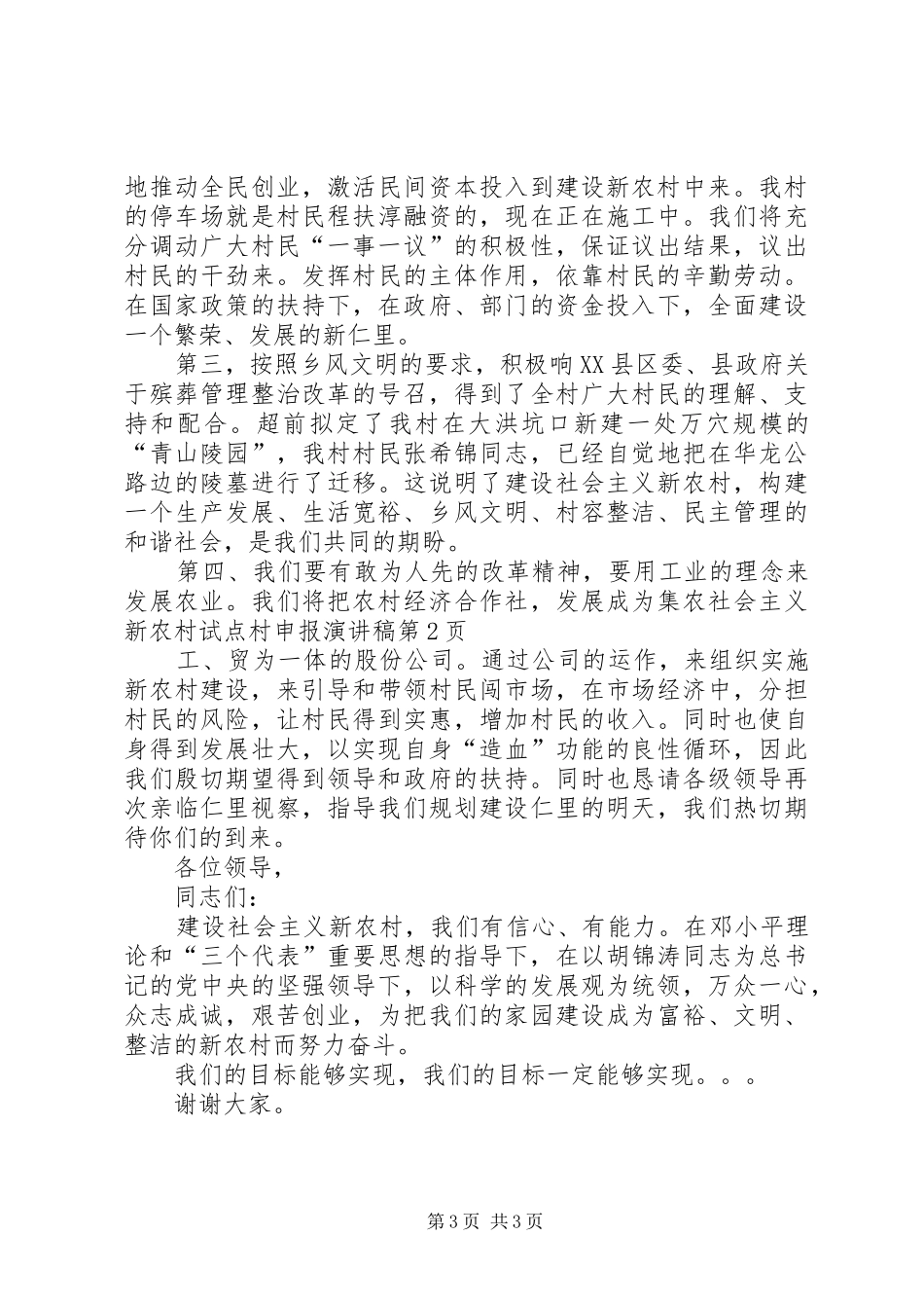 社会主义新农村试点村申报演讲致辞_第3页