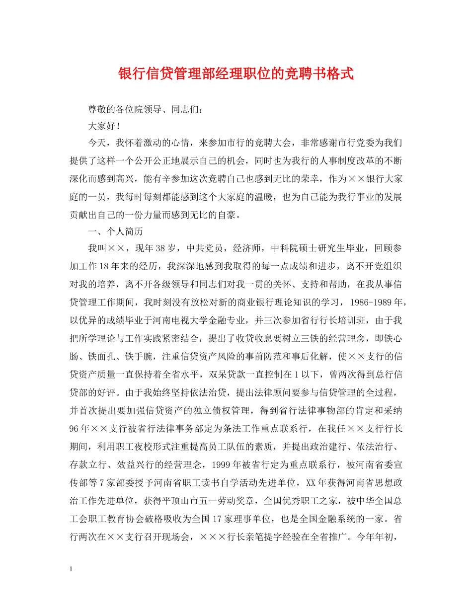 银行信贷管理部经理职位的竞聘书格式 _第1页