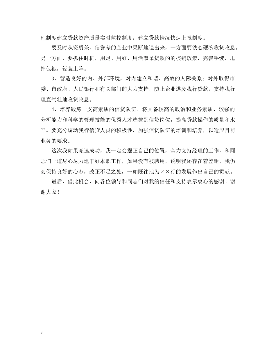 银行信贷管理部经理职位的竞聘书格式 _第3页