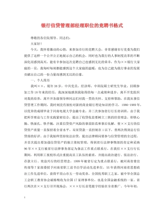 银行信贷管理部经理职位的竞聘书格式 