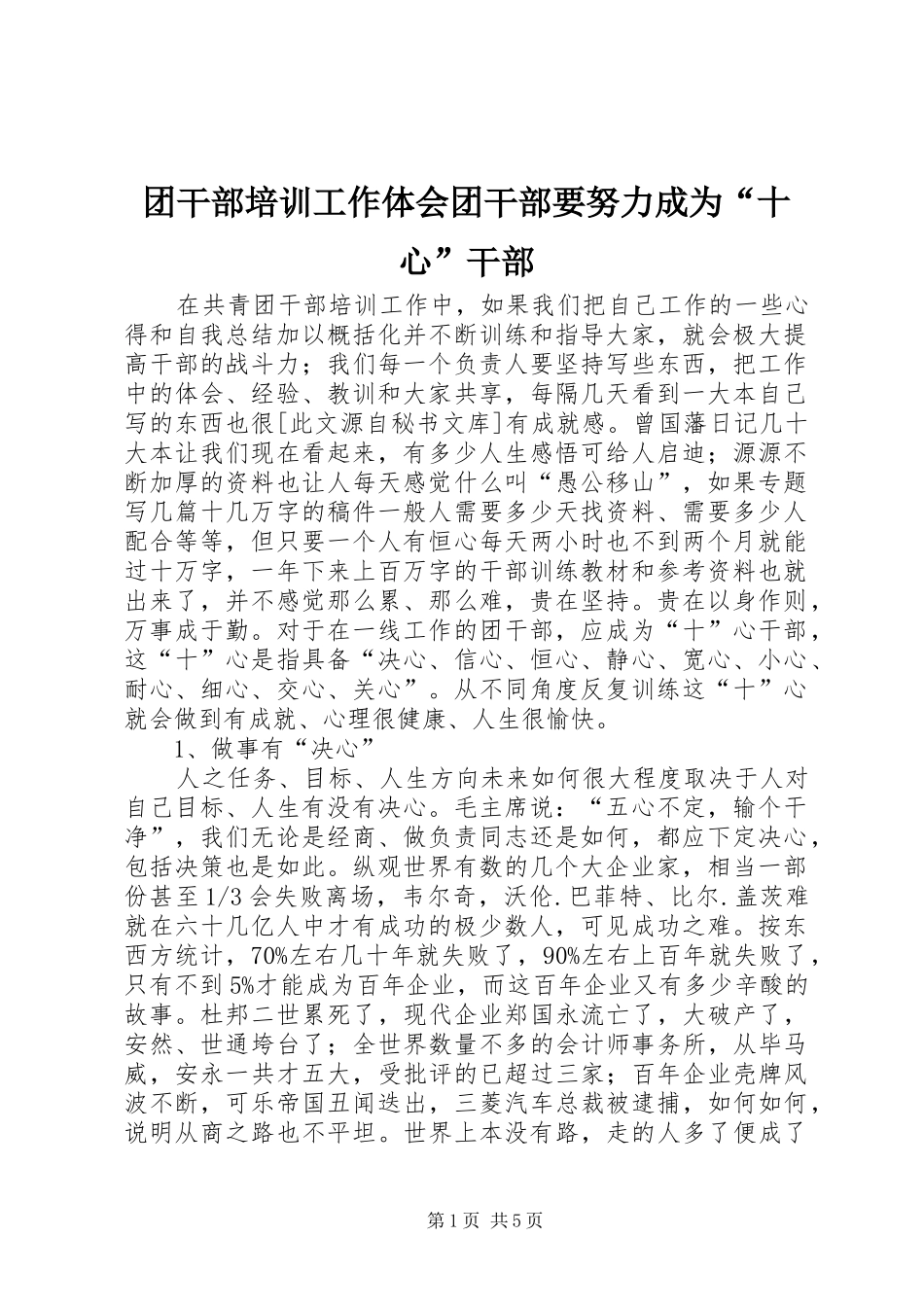 团干部培训工作体会团干部要努力成为“十心”干部_第1页