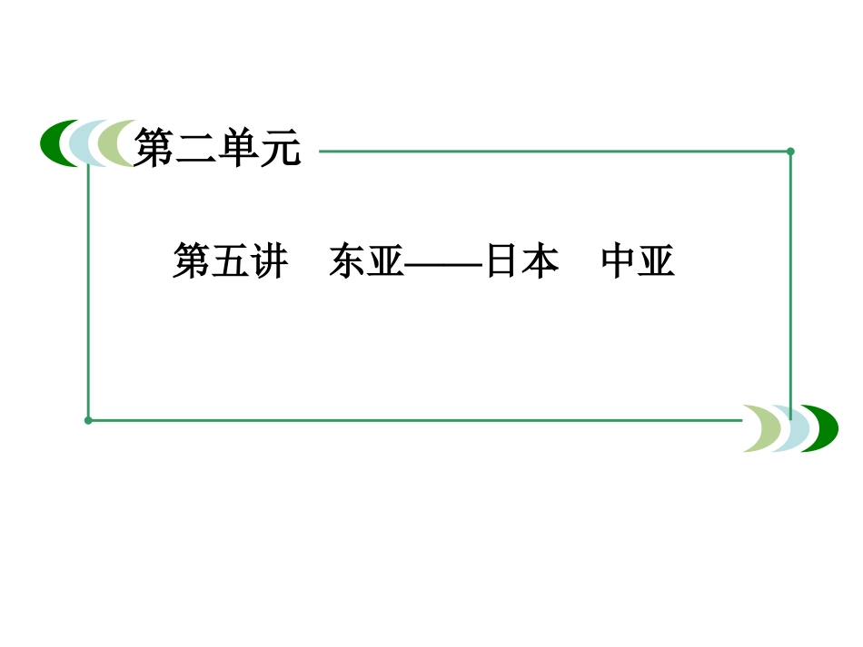 东亚-日本-中亚_第1页